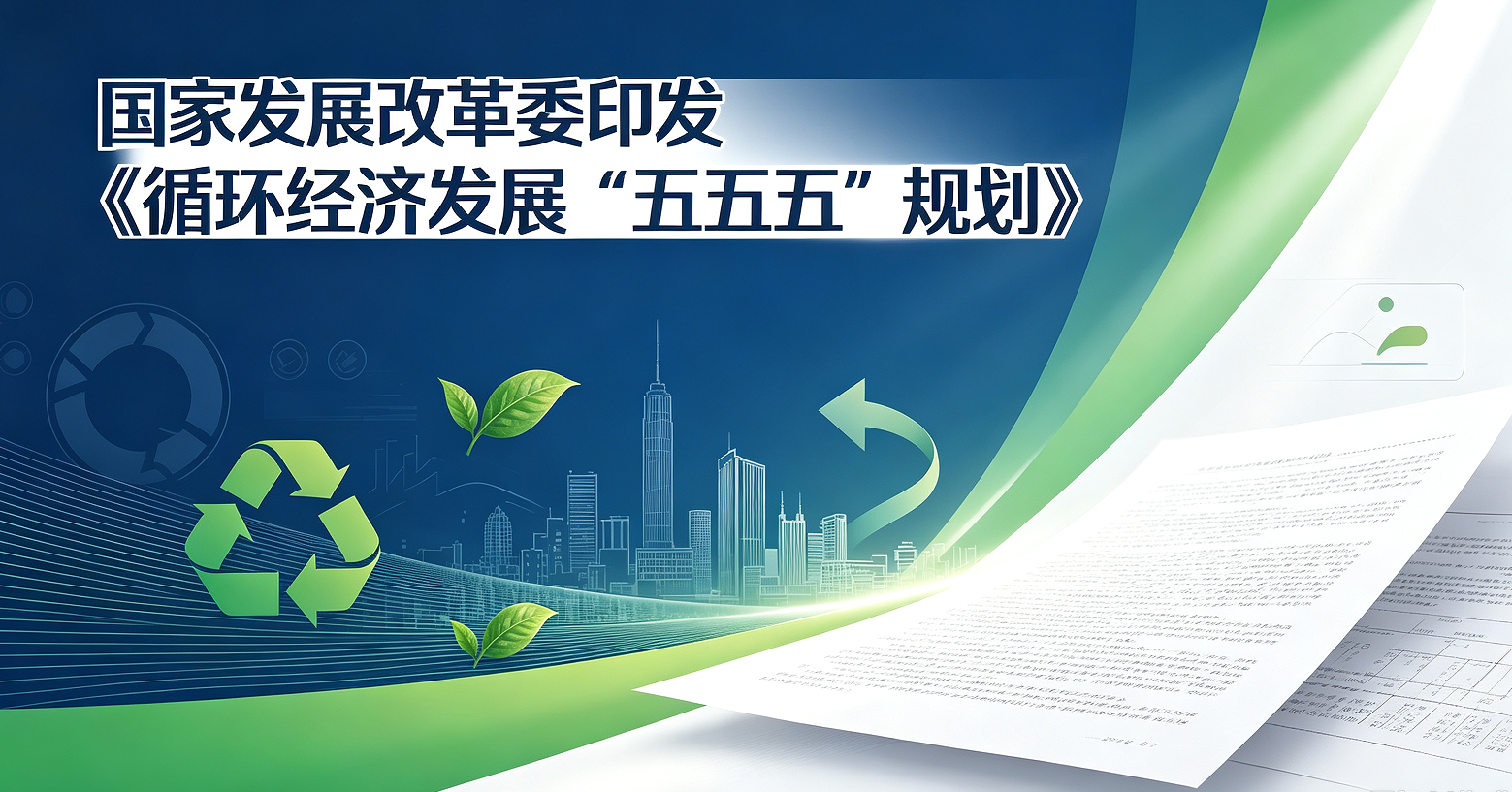 国家发展改革委印发《循环经济发展“十五五”规划》